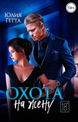 обложка книги Юлия Гетта "Охота на жену"
