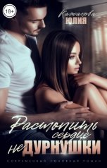 обложка книги Кажанова Юлия "Растопить сердце Не Дурнушки"