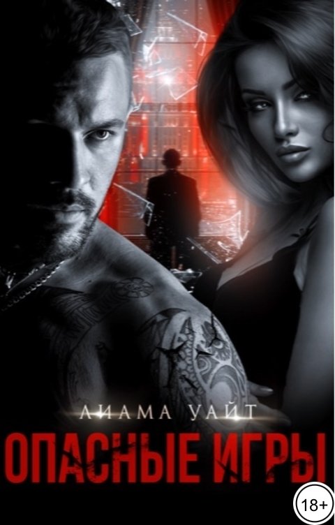 Обложка книги Лиан Уайт Опасные игры