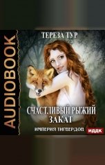 обложка книги Тур  Тереза "Империя Тигвердов. Книга 5. Счастливый рыжий закат"