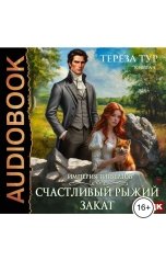 обложка книги Тур  Тереза "Империя Тигвердов. Книга 5. Счастливый рыжий закат"