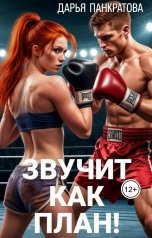 обложка книги Дарья Панкратова "Звучит как план!"
