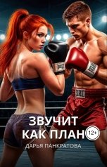 обложка книги Дарья Панкратова "Звучит как план!"