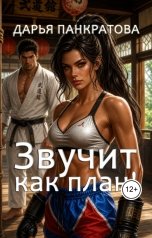 обложка книги Дарья Панкратова "Звучит как план!"