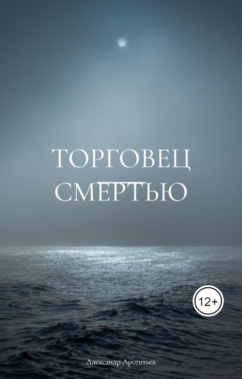 Обложка книги Александр Арсентьев Торговец смертью