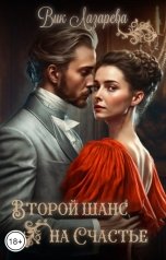 обложка книги Вик Лазарева "Второй шанс на счастье"