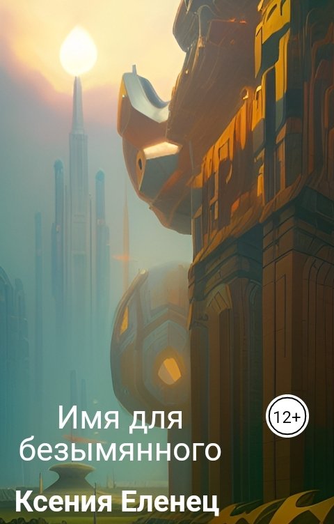 Обложка книги Ксения Еленец Имя для безымянного