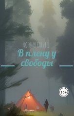 обложка книги Ксения Еленец "В плену у свободы"
