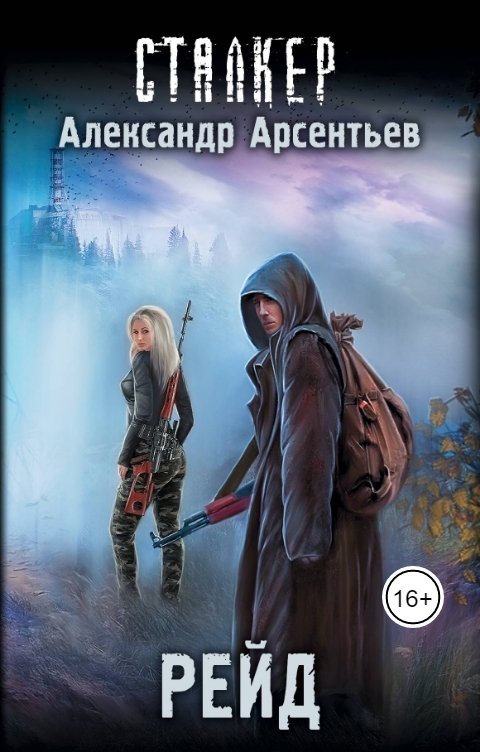 Обложка книги Александр Арсентьев Рейд