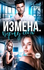 обложка книги Анна Герц "Измена. Верну себя! (Книга 1)"
