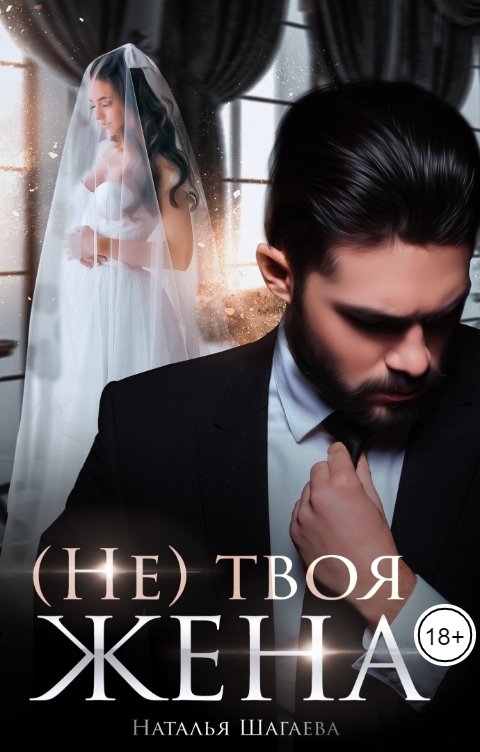 Обложка книги Наталья Шагаева (Не) твоя жена