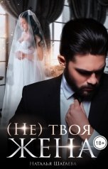 обложка книги Наталья Шагаева "(Не) твоя жена"