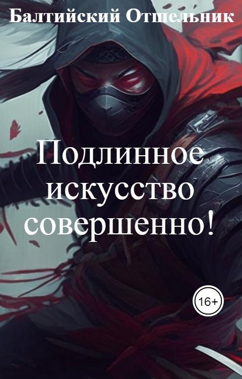 Обложка книги Балтийский Отшельник Фракталы: Подлинное искусство совершенно!