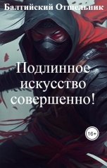 обложка книги Балтийский Отшельник "Фракталы: Подлинное искусство совершенно!"