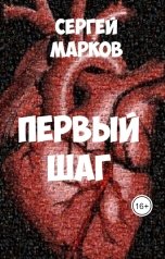 обложка книги Sergey Markov "Первый шаг"