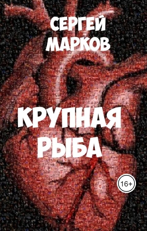 Обложка книги Sergey Markov Крупная рыба