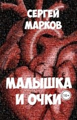 обложка книги Sergey Markov "Малышка и очки"