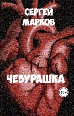обложка книги Sergey Markov "Чебурашка"