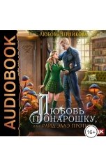 обложка книги Любовь Черникова "Любовь понарошку, или Райд Эллэ против!"