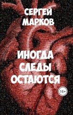 обложка книги Sergey Markov "Иногда следы остаются"