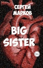 обложка книги Sergey Markov "Big sister"
