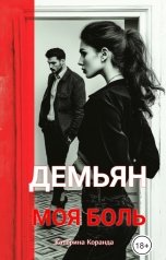 обложка книги Катерина Коранда "Демьян. Моя боль"