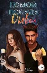 обложка книги Сэлли Собер "Помой посуду, Дьявол"