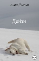 обложка книги Анна Дисонн "Дейзи"