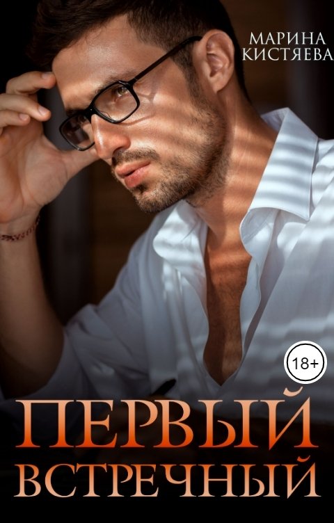 Обложка книги Марина Кистяева Первый встречный