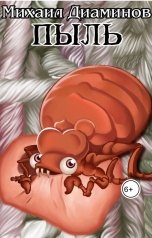 обложка книги Михаил Диаминов "Пыль"