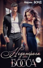 обложка книги Айрин Бонд "Недотрога для босса"