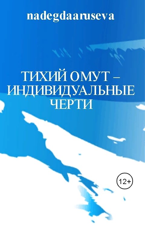 Обложка книги Надежда Арусева Тихий омут – индивидуальные черти