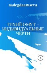 обложка книги Надежда Арусева "Тихий омут – индивидуальные черти"