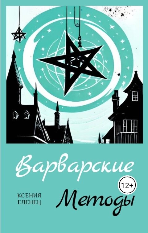 Обложка книги Ксения Еленец Варварские методы