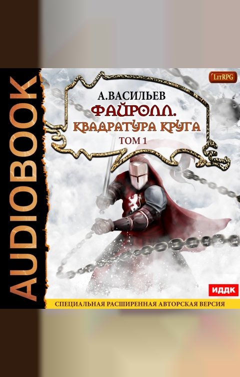 Обложка книги ИДДК Файролл. Книга 12. Квадратура круга. Том первый