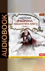 обложка книги Васильев Андрей "Файролл. Книга 12. Квадратура круга. Том первый"