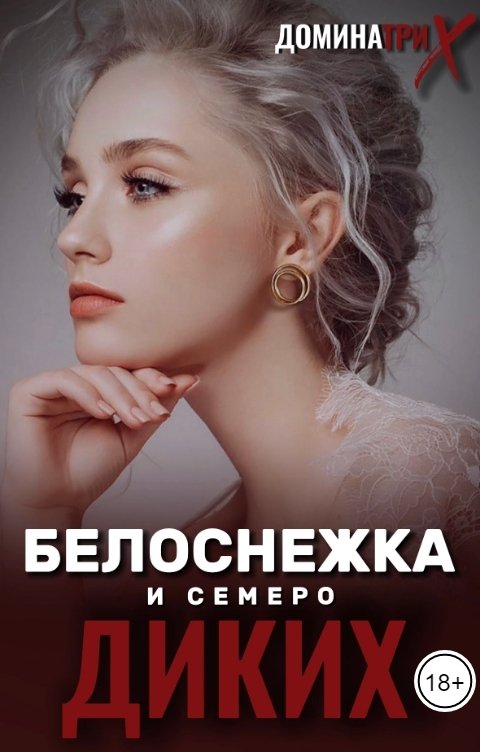 Обложка книги ДОМИНАТРИКС Белоснежка и семеро диких