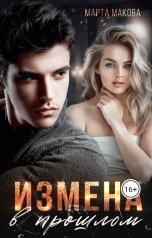 обложка книги Марта Макова "Измена в прошлом"