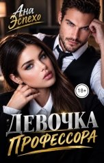 обложка книги Ана Эспехо "Девочка профессора"