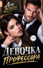 обложка книги Ана Эспехо "Девочка профессора"