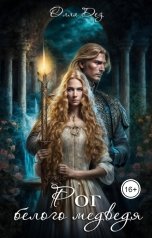 обложка книги Олла Дез "Рог белого медведя"