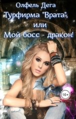 обложка книги Олфель Дега "Турфирма "Врата", или Мой босс - дракон!"