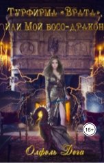 обложка книги Олфель Дега "Турфирма "Врата", или Мой босс - дракон!"