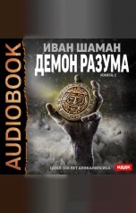 обложка книги Иван Шаман "100 лет апокалипсиса. Демон Разума. Книга 1"