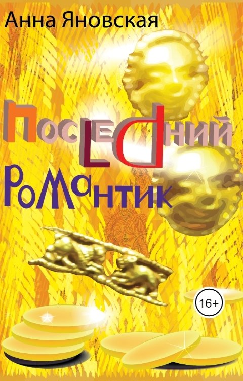 Обложка книги Яновская Последний романтик