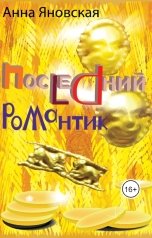 обложка книги Яновская "Последний романтик"