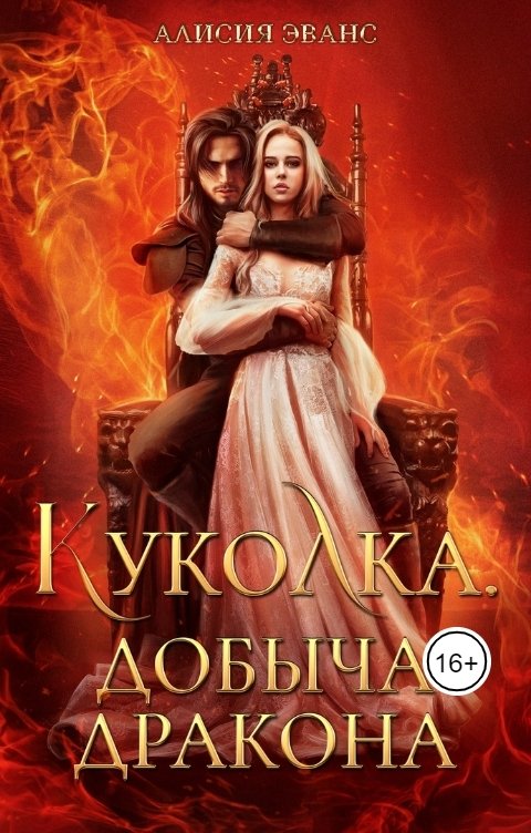 Обложка книги Алисия Эванс Куколка. Добыча дракона