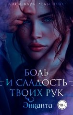 обложка книги Энканта "Боль и сладость твоих рук"