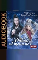 обложка книги Милена Завойчинская "Давай поженимся"