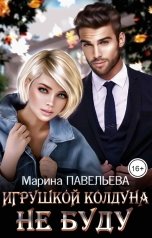 обложка книги Марина Павельева "Игрушкой колдуна не буду"
